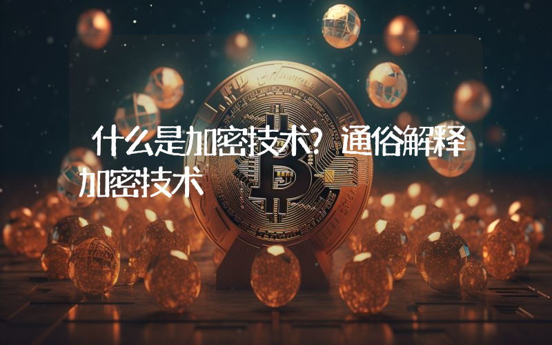 什么是加密技术？通俗解释加密技术