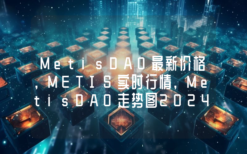 MetisDAO最新价格,METIS实时行情,MetisDAO走势图2024年10月09日
