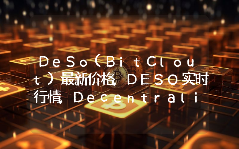 DeSo(BitClout)最新价格,DESO实时行情,Decentralized Social走势图2024年10月09日
