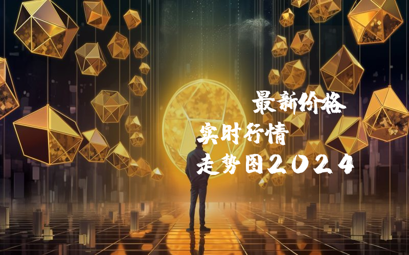 Propbase最新价格,PROPS实时行情,Propbase走势图2024年10月09日