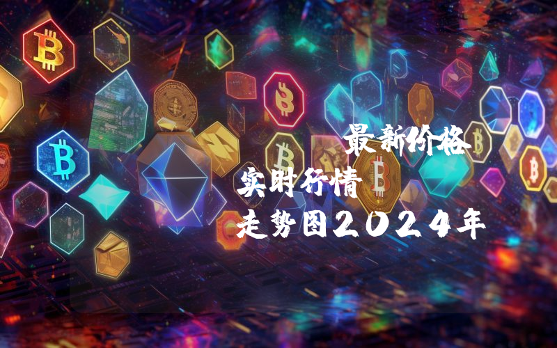 Dentcoin最新价格,DENT实时行情,Dentcoin走势图2024年10月09日