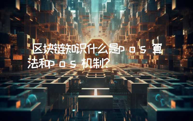 区块链知识什么是pos算法和pos机制？