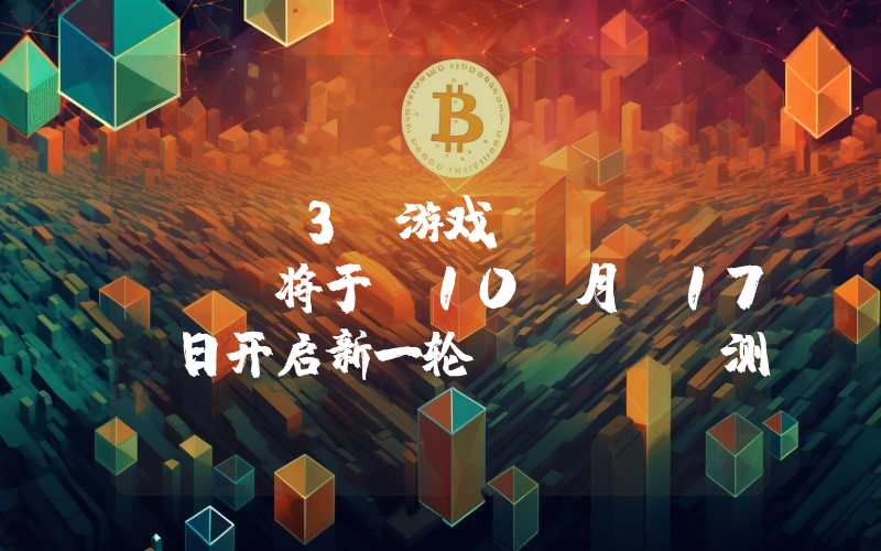 Web3 游戏 Seraph 将于 10 月 17 日开启新一轮 PTR 测试,10 月 10 日进行快照