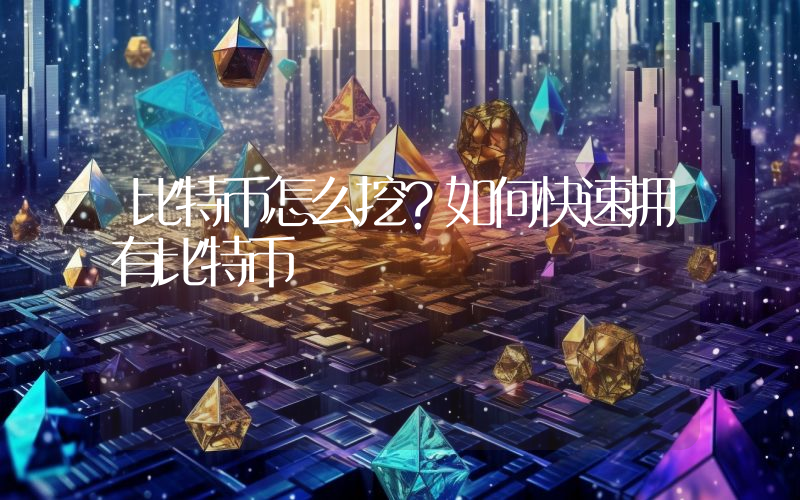 比特币怎么挖？如何快速拥有比特币