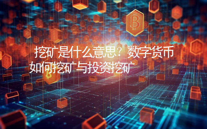 挖矿是什么意思？数字货币如何挖矿与投资挖矿