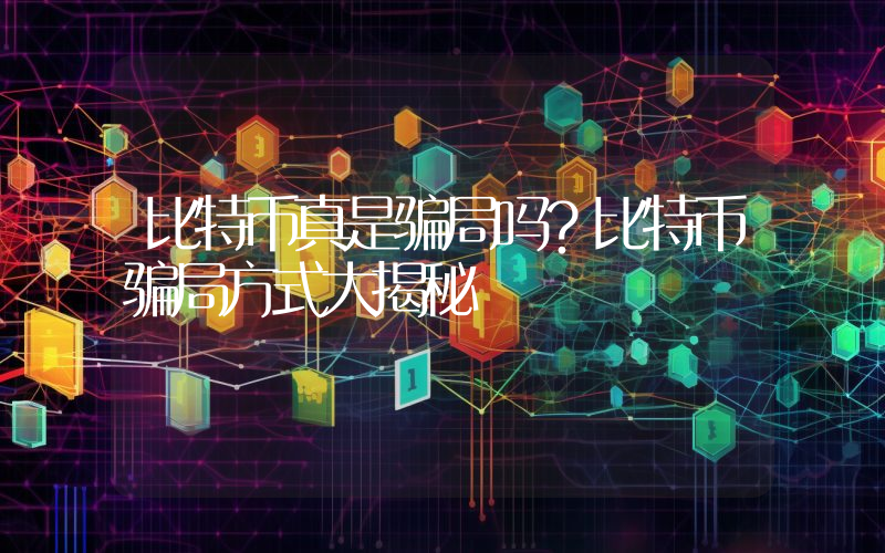 比特币真是骗局吗？比特币骗局方式大揭秘