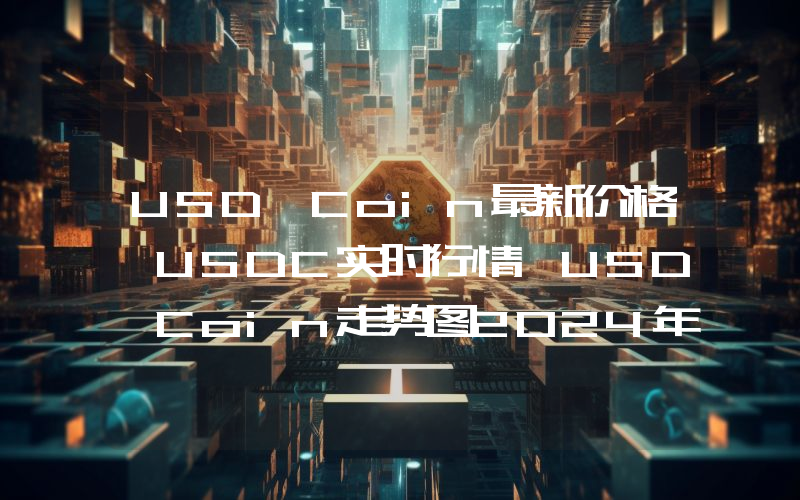 USD Coin最新价格,USDC实时行情,USD Coin走势图2024年10月10日