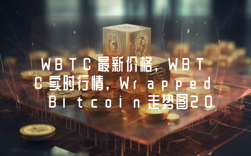 WBTC最新价格,WBTC实时行情,Wrapped Bitcoin走势图2024年10月10日
