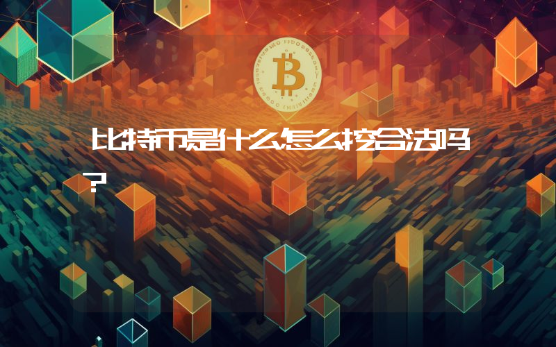 比特币是什么怎么挖合法吗？