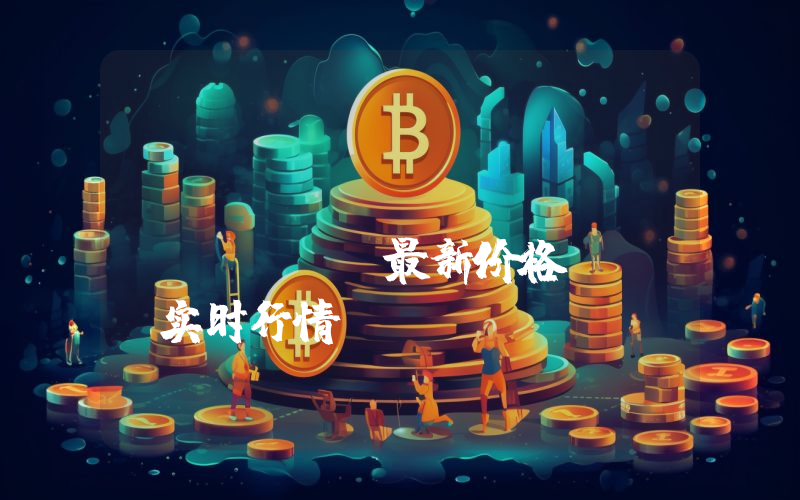 Injective Protocol最新价格,INJ实时行情,Injective Protocol走势图2024年10月10日