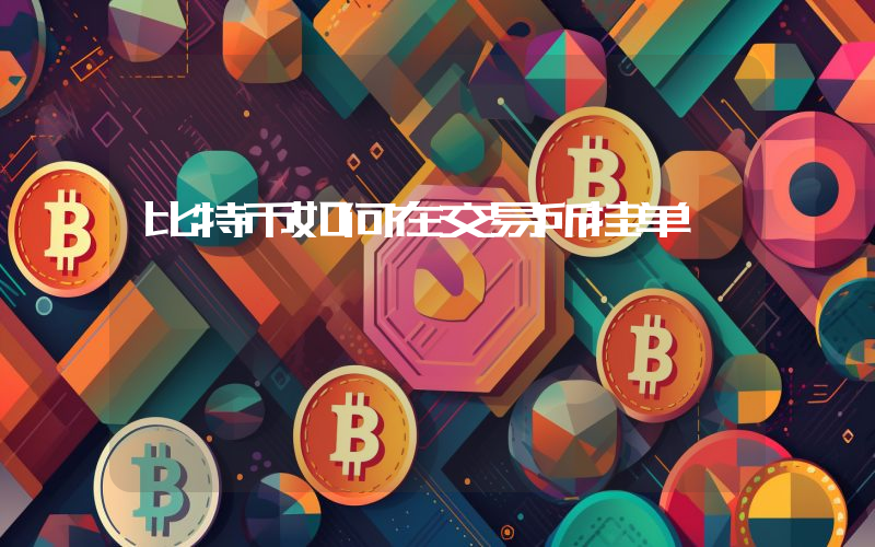 比特币如何在交易所挂单