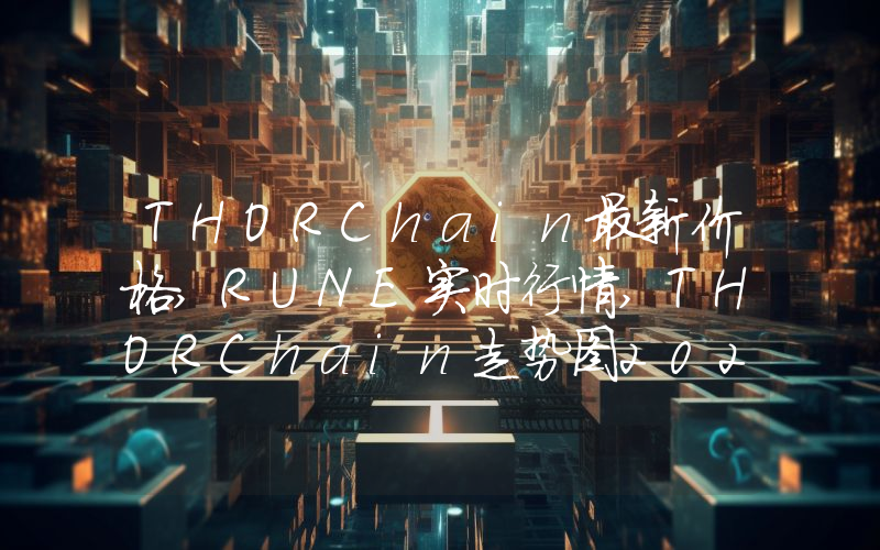 THORChain最新价格,RUNE实时行情,THORChain走势图2024年10月10日
