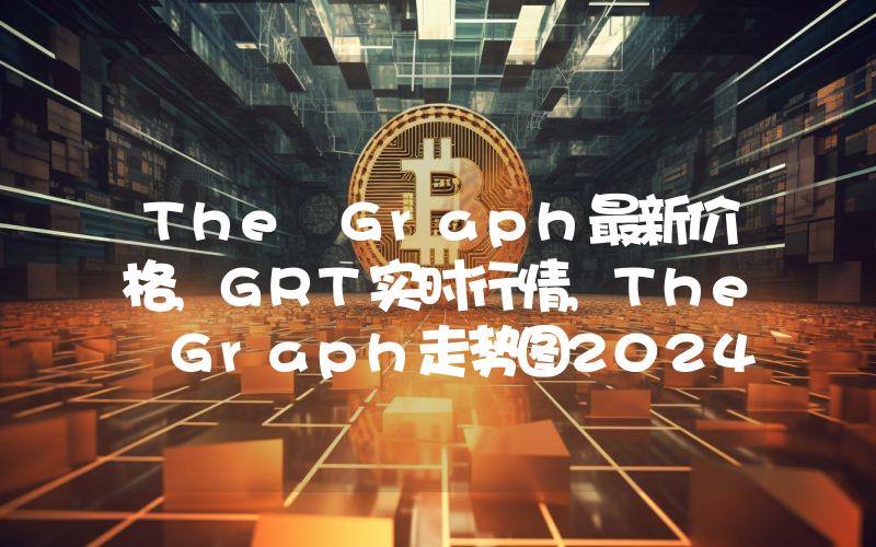 The Graph最新价格,GRT实时行情,The Graph走势图2024年10月10日