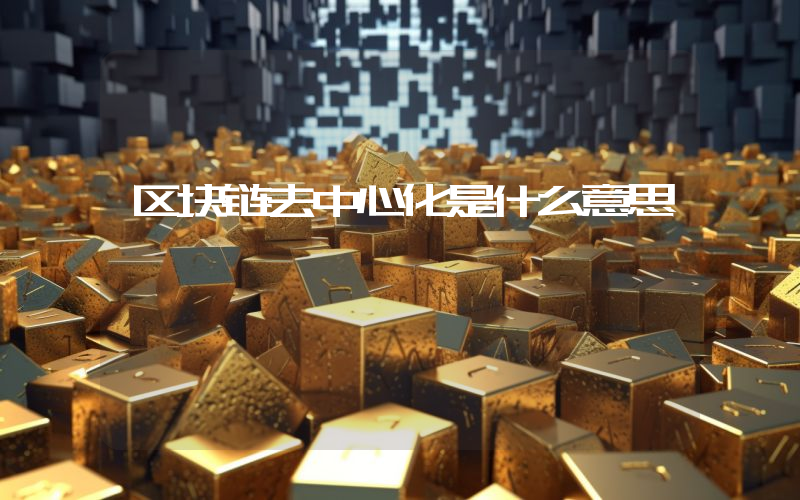 区块链去中心化是什么意思