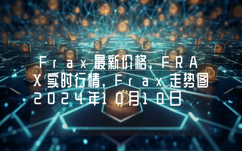Frax最新价格,FRAX实时行情,Frax走势图2024年10月10日
