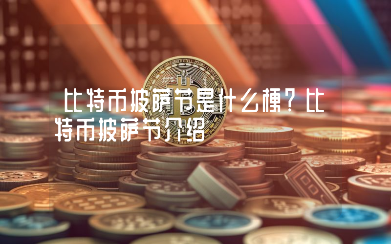 比特币披萨节是什么梗？比特币披萨节介绍