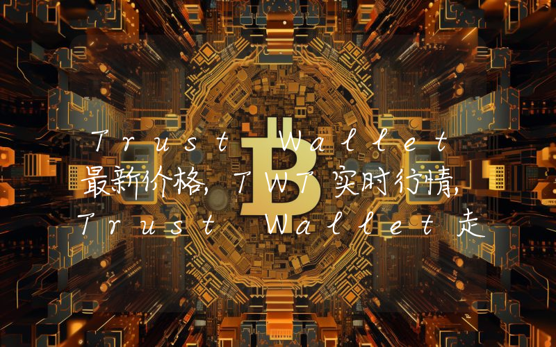 Trust Wallet最新价格,TWT实时行情,Trust Wallet走势图2024年10月10日