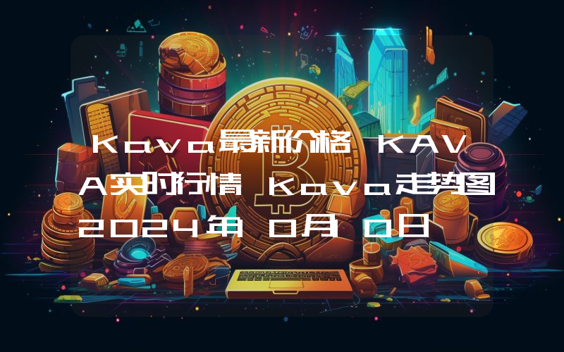 Kava最新价格,KAVA实时行情,Kava走势图2024年10月10日