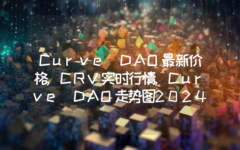 Curve DAO最新价格,CRV实时行情,Curve DAO走势图2024年10月10日