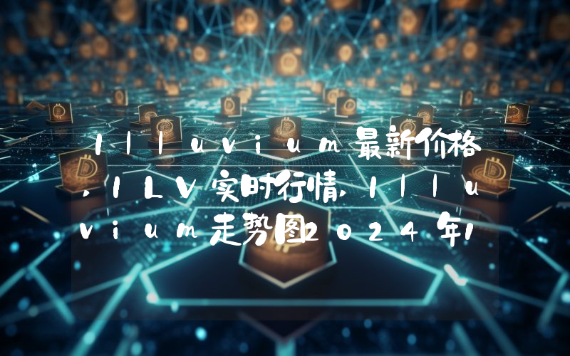 Illuvium最新价格,ILV实时行情,Illuvium走势图2024年10月10日