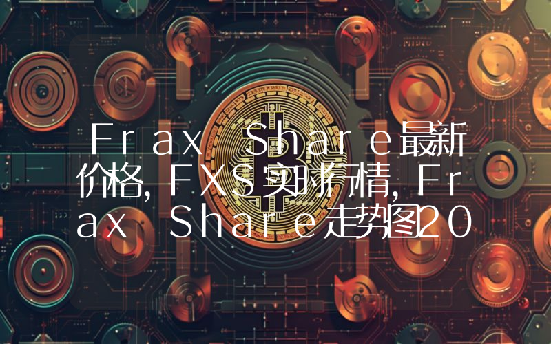 Frax Share最新价格,FXS实时行情,Frax Share走势图2024年10月10日