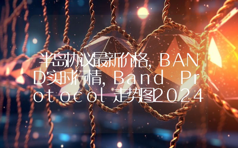半岛协议最新价格,BAND实时行情,Band Protocol走势图2024年10月10日
