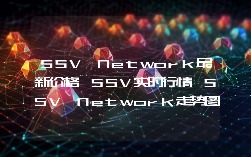 SSV Network最新价格,SSV实时行情,SSV Network走势图2024年10月10日