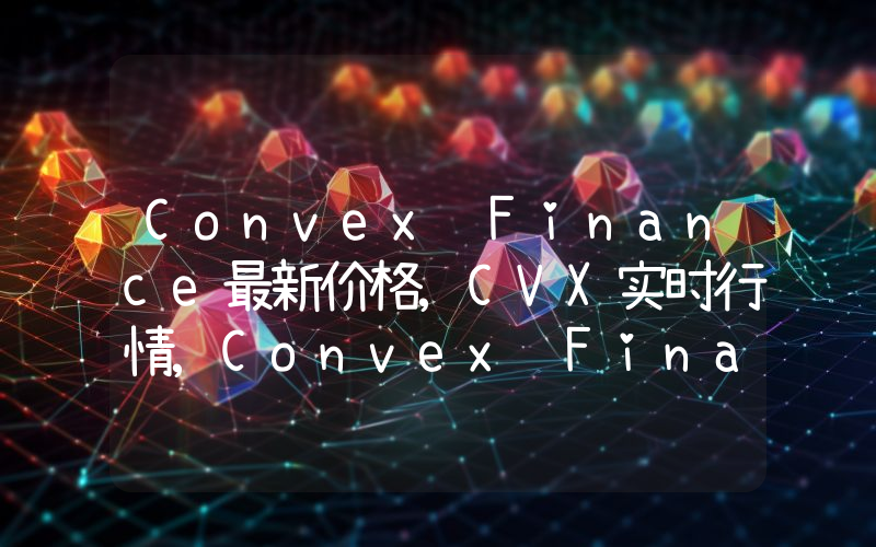 Convex Finance最新价格,CVX实时行情,Convex Finance走势图2024年10月10日