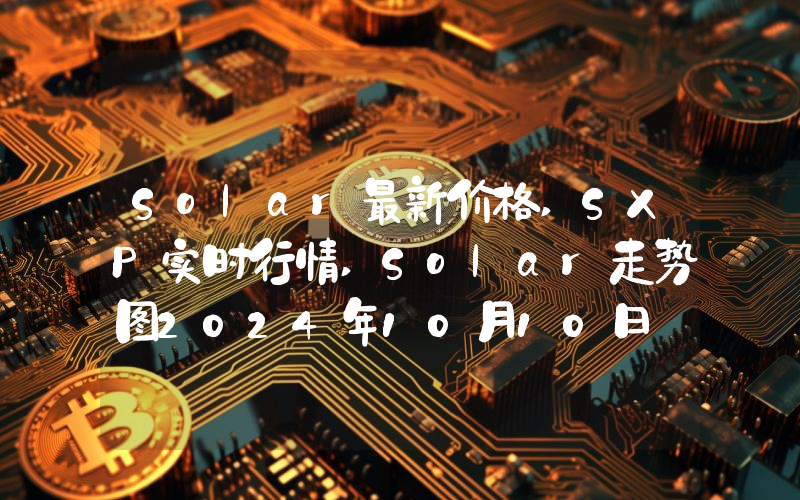 Solar最新价格,SXP实时行情,Solar走势图2024年10月10日