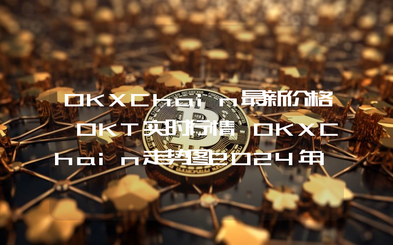 OKXChain最新价格,OKT实时行情,OKXChain走势图2024年10月10日