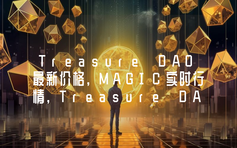 Treasure DAO最新价格,MAGIC实时行情,Treasure DAO走势图2024年10月10日