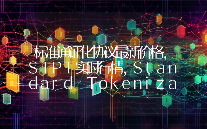 标准通证化协议最新价格,STPT实时行情,Standard Tokenization Protocol走势图2024年10月10日