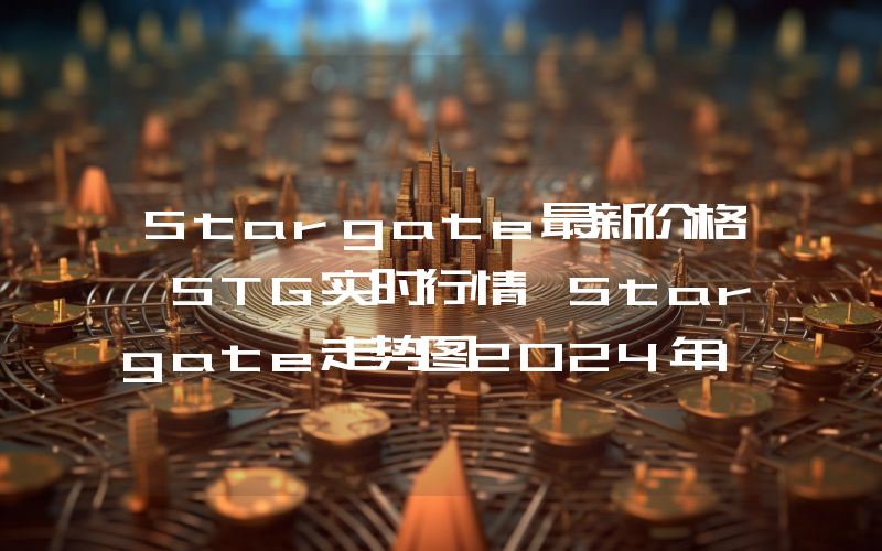 Stargate最新价格,STG实时行情,Stargate走势图2024年10月10日