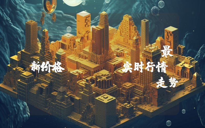 Euro Tether最新价格,EURT实时行情,Euro Tether走势图2024年10月10日