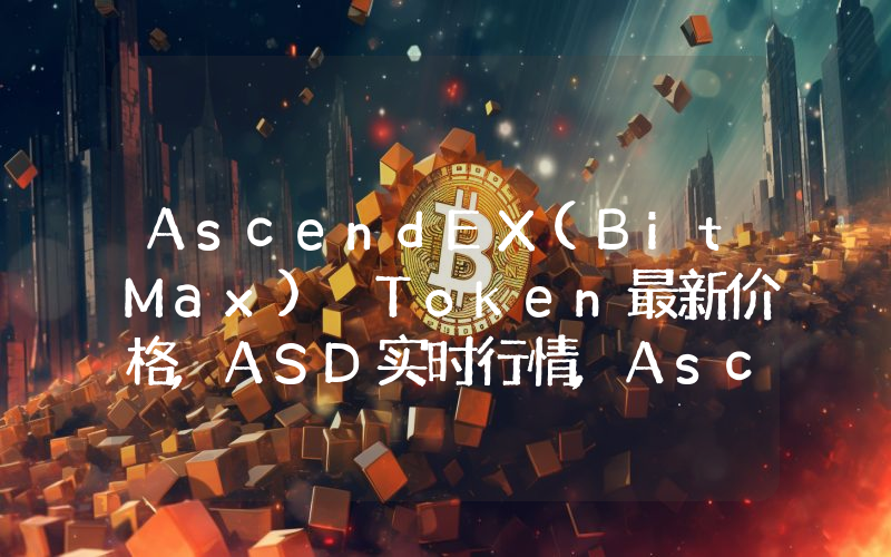 AscendEX(BitMax) Token最新价格,ASD实时行情,AscendEX(BitMax) Token走势图2024年10月10日