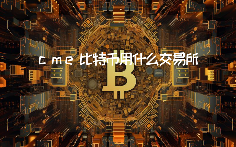 cme比特币用什么交易所