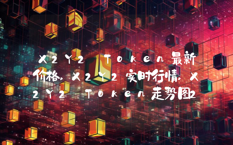 X2Y2 Token最新价格,X2Y2实时行情,X2Y2 Token走势图2024年10月10日