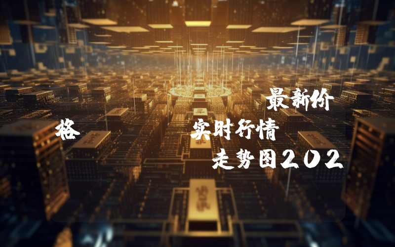 v.systems最新价格,VSYS实时行情,v.systems走势图2024年10月10日