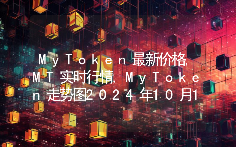MyToken最新价格,MT实时行情,MyToken走势图2024年10月10日