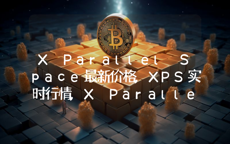 X Parallel Space最新价格,XPS实时行情,X Parallel Space走势图2024年10月10日