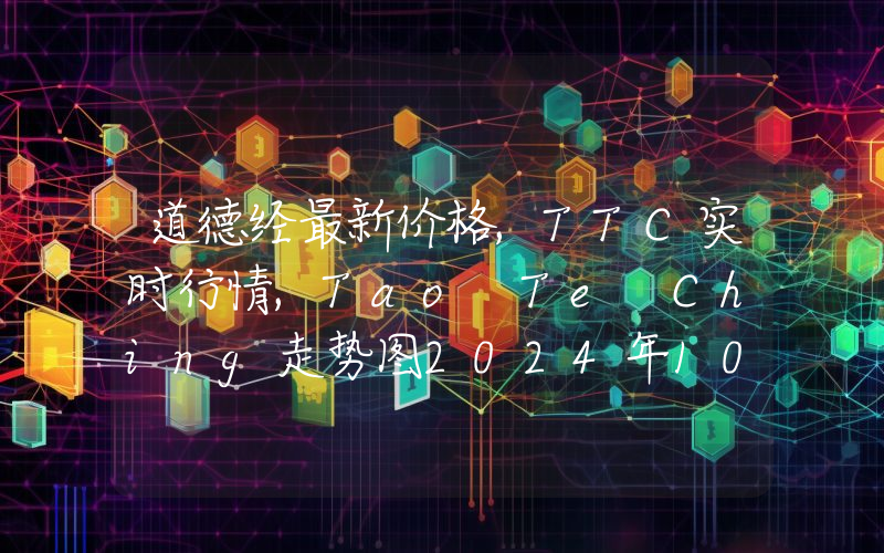 道德经最新价格,TTC实时行情,Tao Te Ching走势图2024年10月10日
