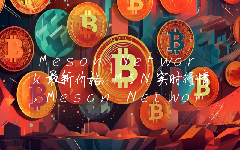 Meson Network最新价格,MSN实时行情,Meson Network走势图2024年10月10日