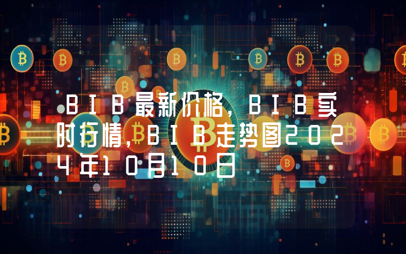 BIB最新价格,BIB实时行情,BIB走势图2024年10月10日