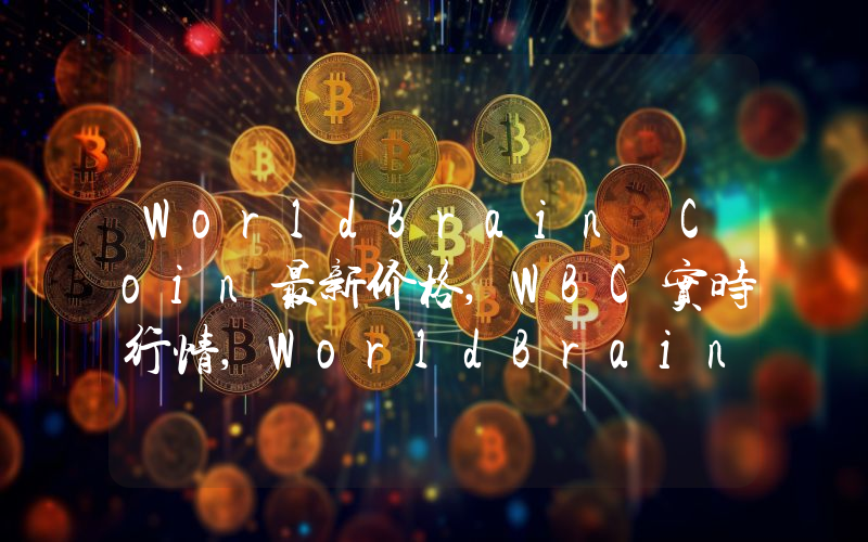 WorldBrain Coin最新价格,WBC实时行情,WorldBrain Coin走势图2024年10月10日