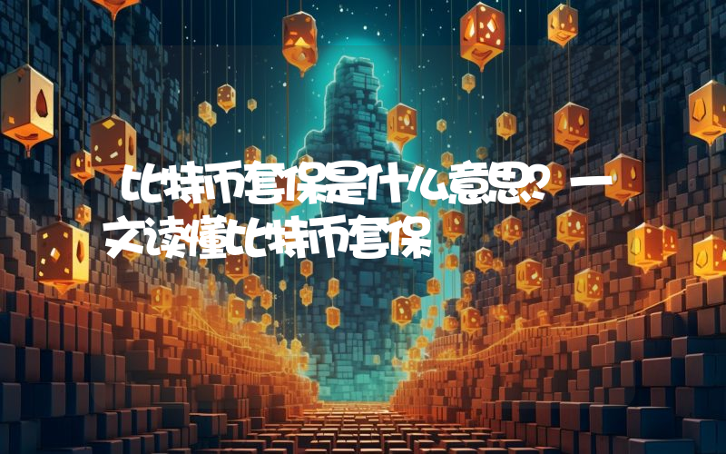 比特币套保是什么意思？一文读懂比特币套保