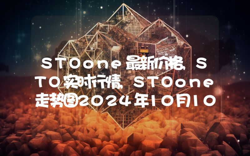 STOone最新价格,STO实时行情,STOone走势图2024年10月10日