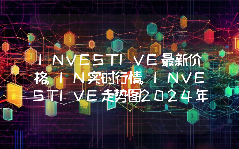 INVESTIVE最新价格,IN实时行情,INVESTIVE走势图2024年10月10日