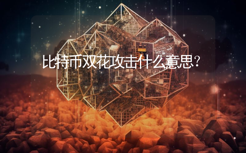 比特币双花攻击什么意思？
