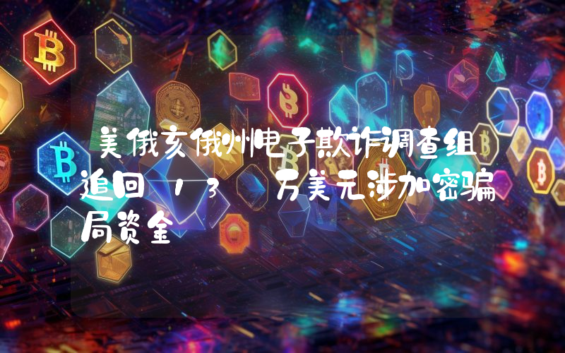 美俄亥俄州电子欺诈调查组追回 13 万美元涉加密骗局资金