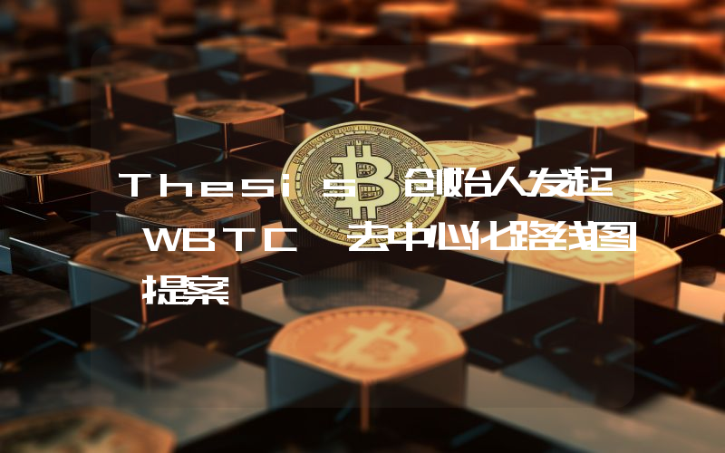 Thesis 创始人发起「WBTC 去中心化路线图」提案